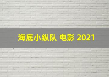 海底小纵队 电影 2021